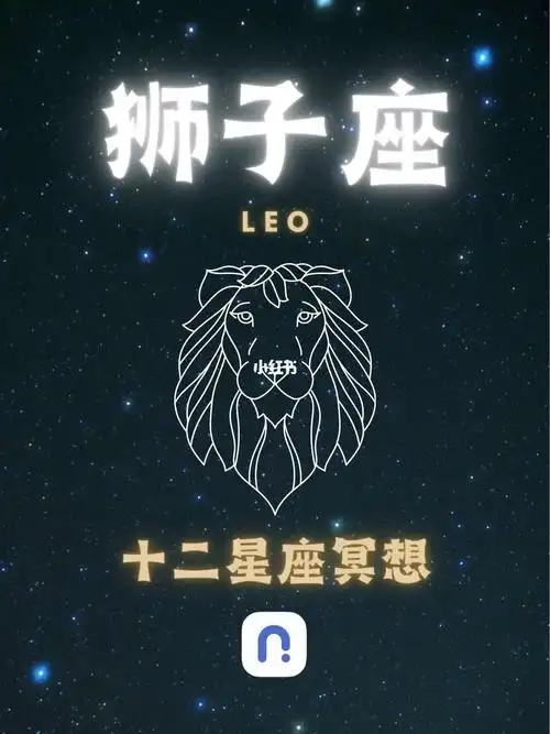 狮子座是一个火相星座,他强大,大胆,勇敢.