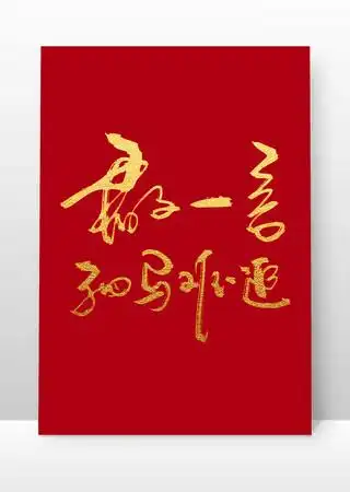 君子一言驷马难追书法毛笔字体设计 psd