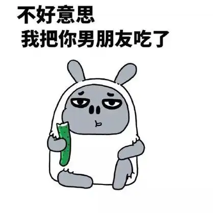 不好意思,我把你男朋友吃了 - 装逼我们是专业的_装逼_好玩表情