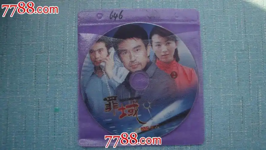 罪域-价格:3元-se13744500-vcd/dvd-零售-中国收藏热线 罪域剧情介绍