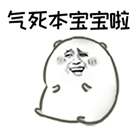 暴漫 气死 宝宝 气死宝宝啦 生气
