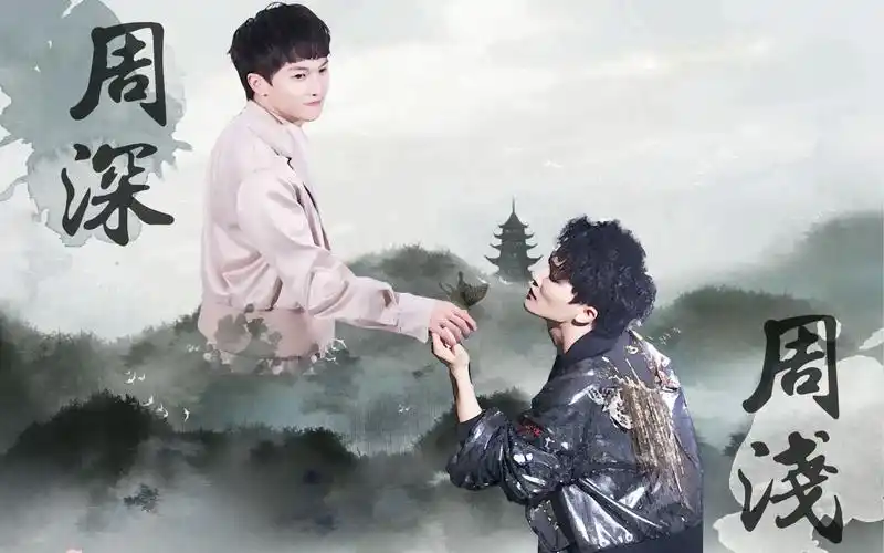 周深x周浅 伪cp | 风雨同"周" 有可能的夜晚 混剪_哔哩哔哩_bilibili