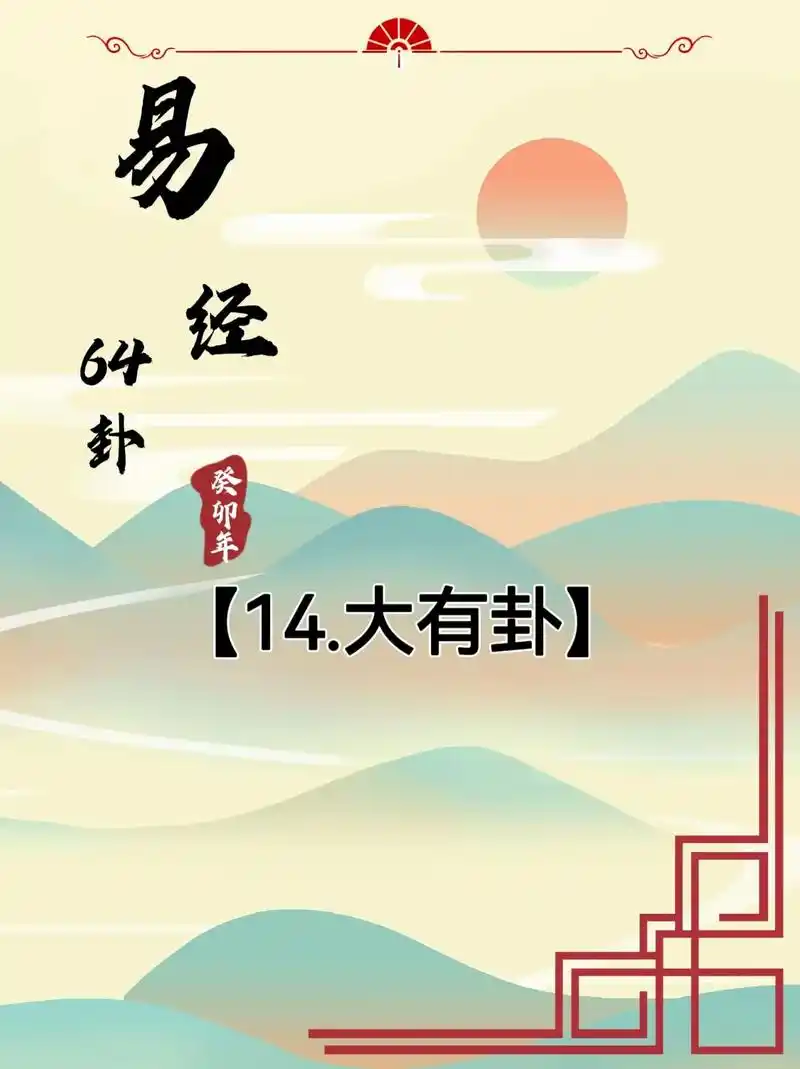 【大有】大的亨通. 【彖辞说】大有,阴柔居于九五君 - 抖音