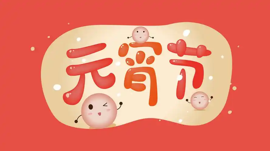 2021元宵节可爱壁纸