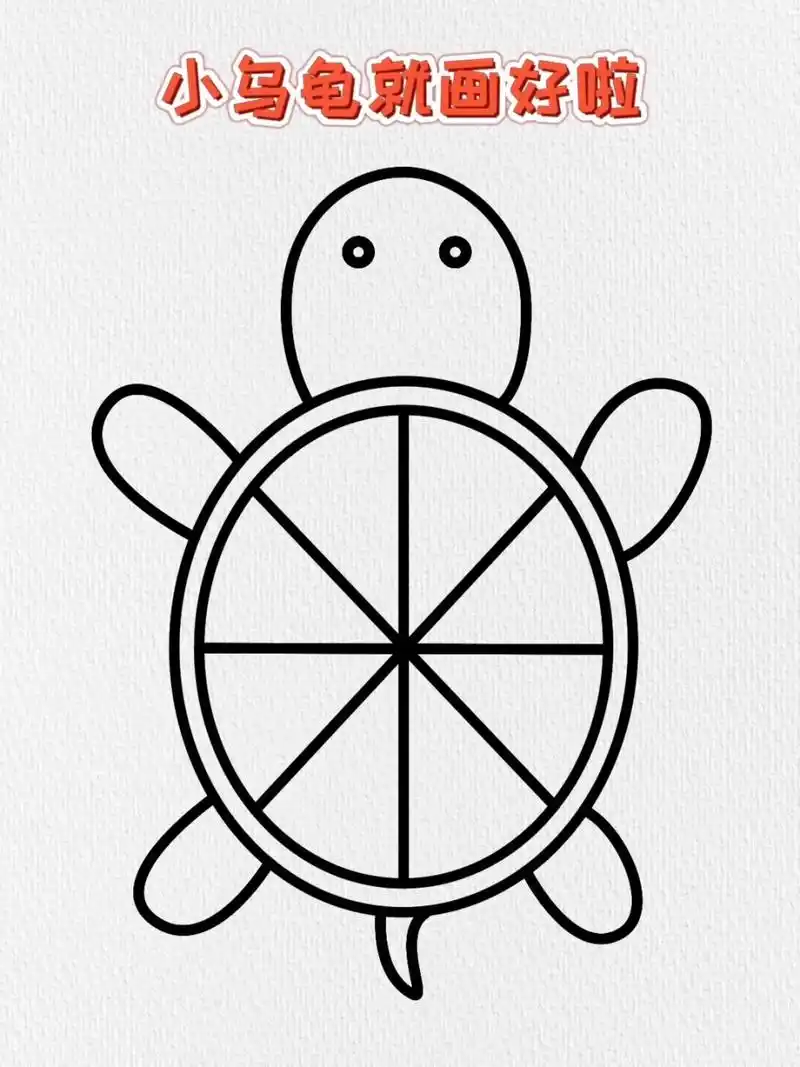 小乌龟这样画简单又好看