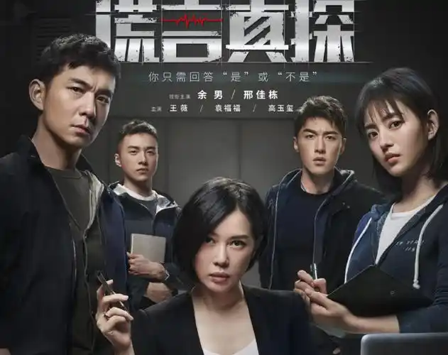 《谎言真探》获好评,测谎很精彩,剧情反转紧凑,余男表现抢眼