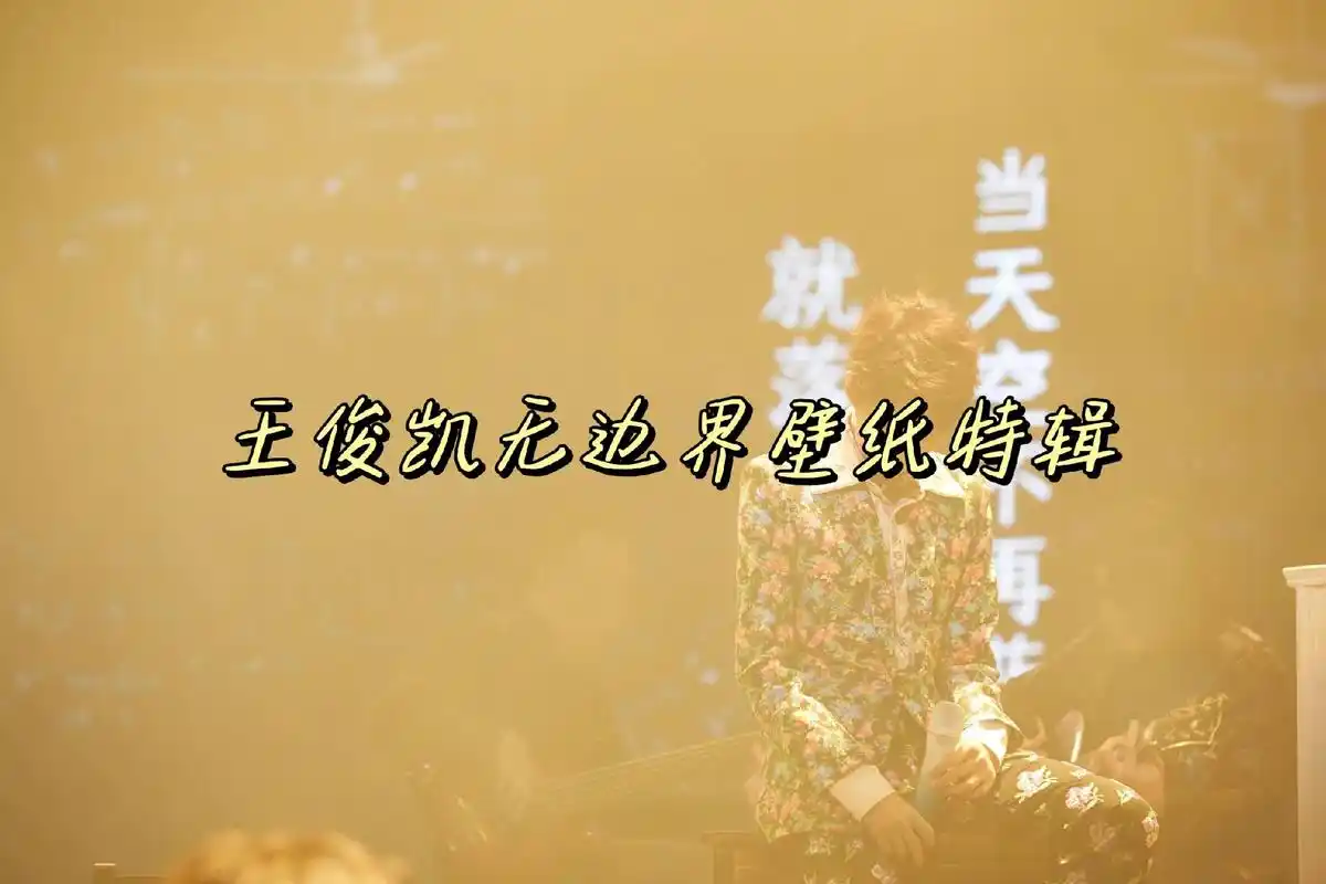 王俊凯 #王俊凯壁纸 #王俊凯让人心动的n个瞬间 #王俊凯 - 抖音