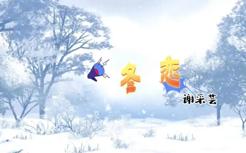 谢采芸一曲优美的冬恋,给炎热的夏天,带来一丝丝清爽的凉意