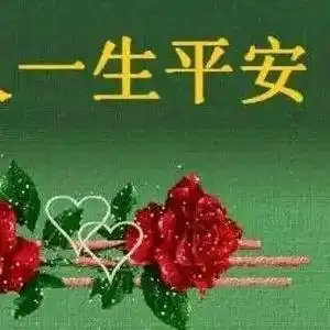 好人一生平安,吉祥,安康.头像