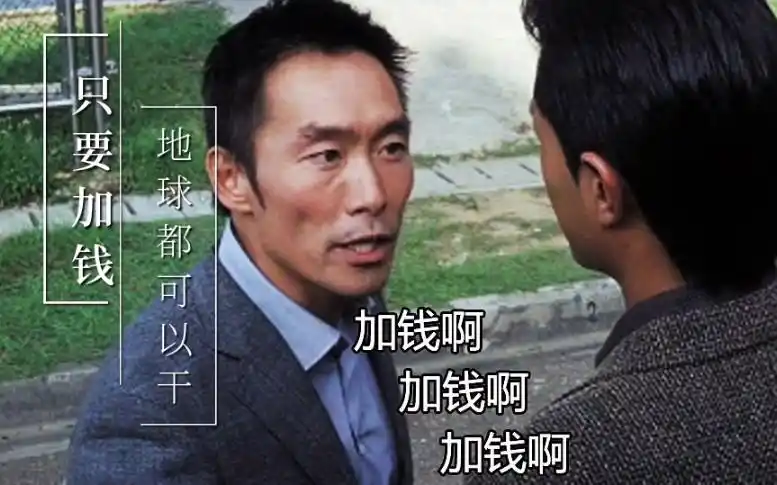 加钱哥只要加钱地球都可以干何况区区东莞仔