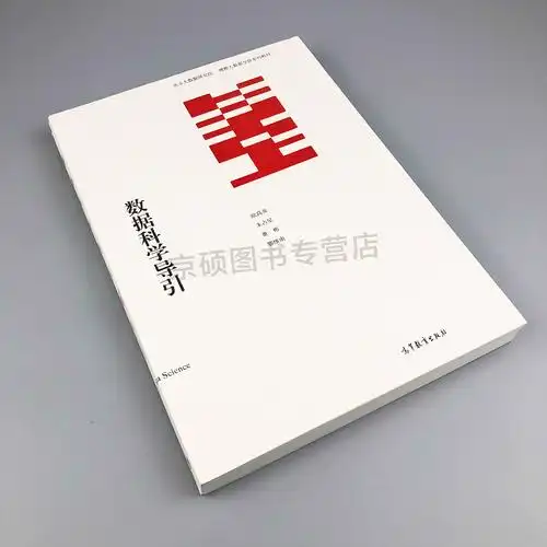 全新正版数据科学导引欧高朱占星占星高等教育出版社大学教材