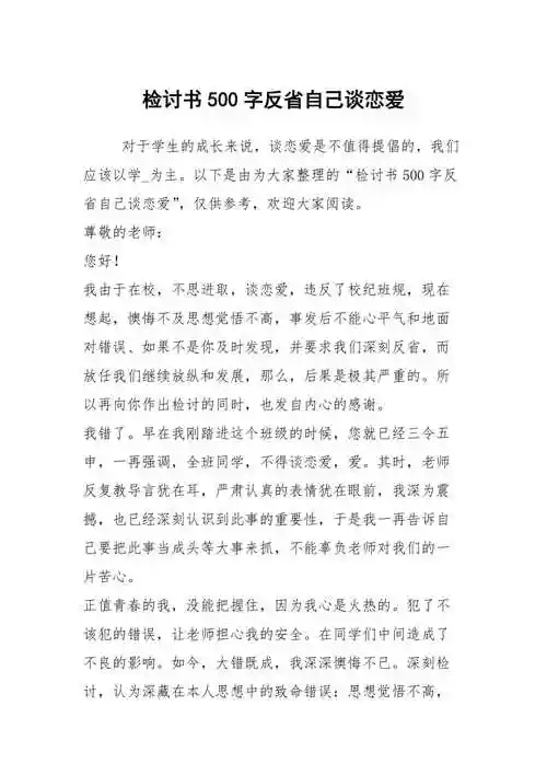 检讨书500字反省自己谈恋爱