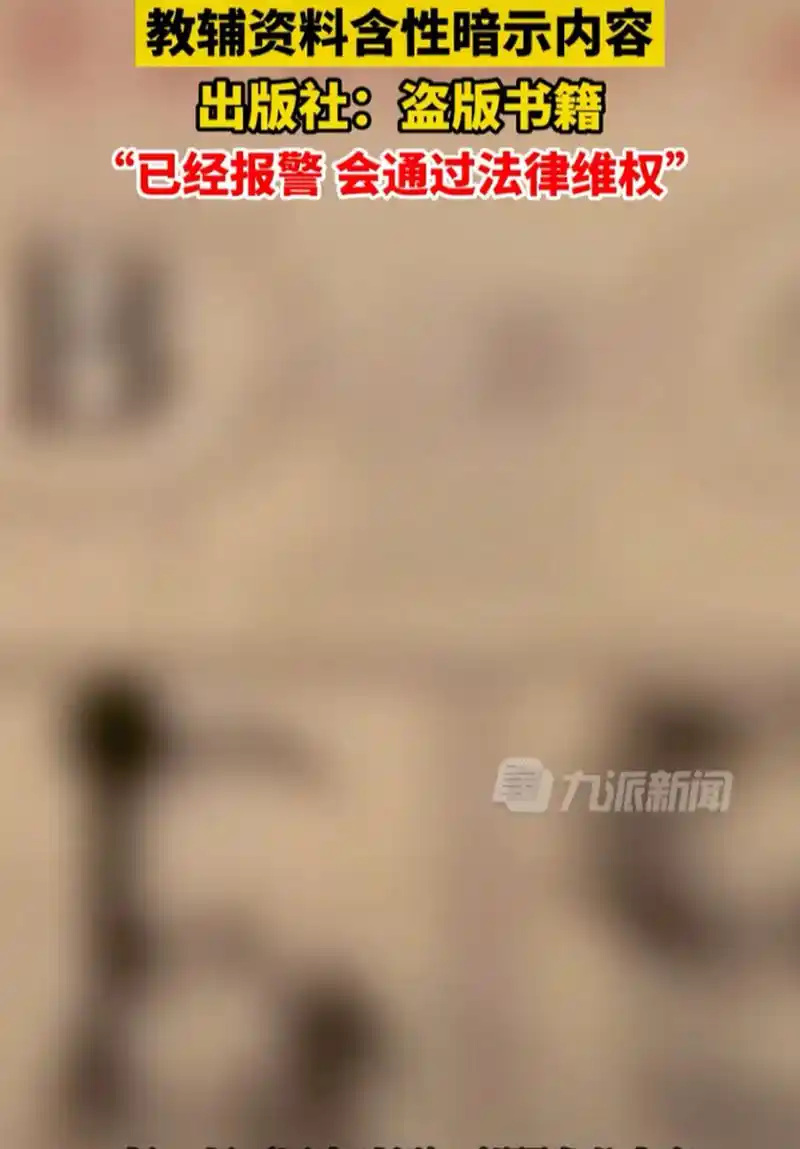 小学英语辅导资料暗含性暗示图片,活脱脱的春宫图,引起众怒,刚刚,出版