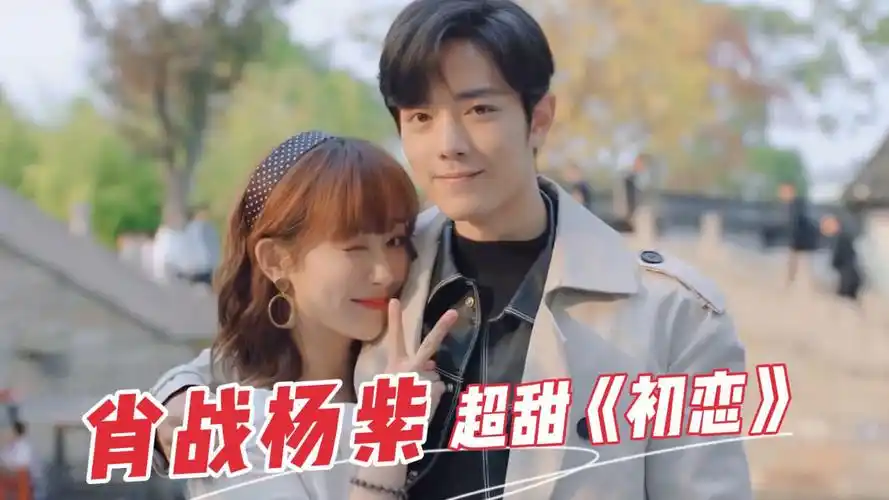 肖战杨紫《初恋》甜蜜又好笑,这就是和老干部恋爱的感觉吗?
