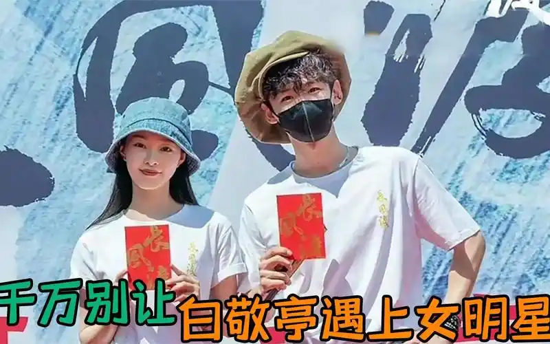 当白敬亭遇上女明星,白敬亭宋轶恋情官宣,一见谭松韵就互相调侃