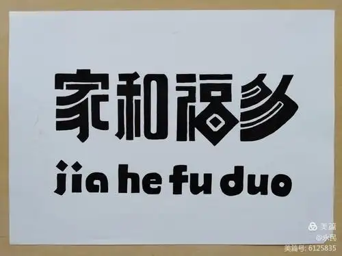 《天道酬勤,勤能补拙》黑体,学生:刘璐璐