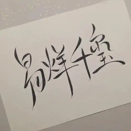 手写丨易烊千玺投稿