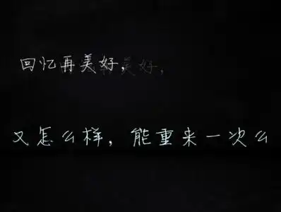 10.回忆再美好,又怎么样,能重来一次么?