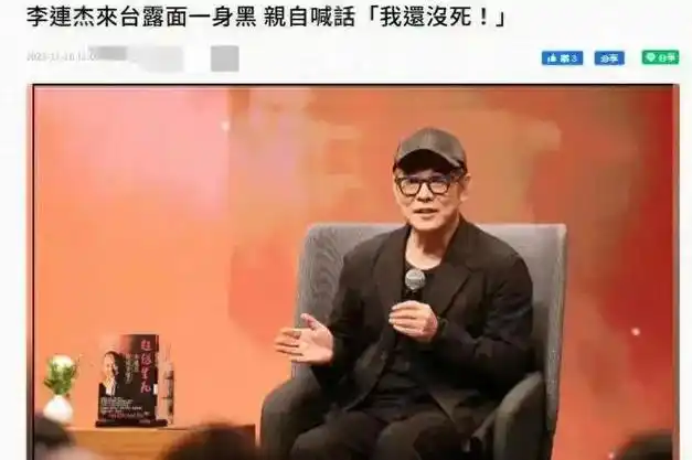 60岁李连杰现身台湾大喊我还没死因年事已高担心女儿病情