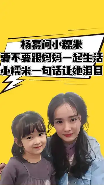 被问想跟谁一起生活,听到小糯米的回答,难怪杨幂放弃了监护权