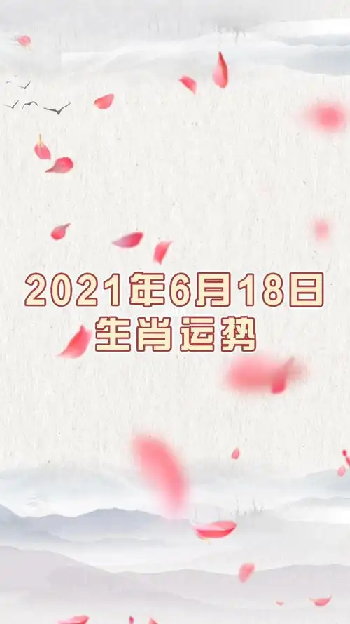 2021年6月18日生肖运势