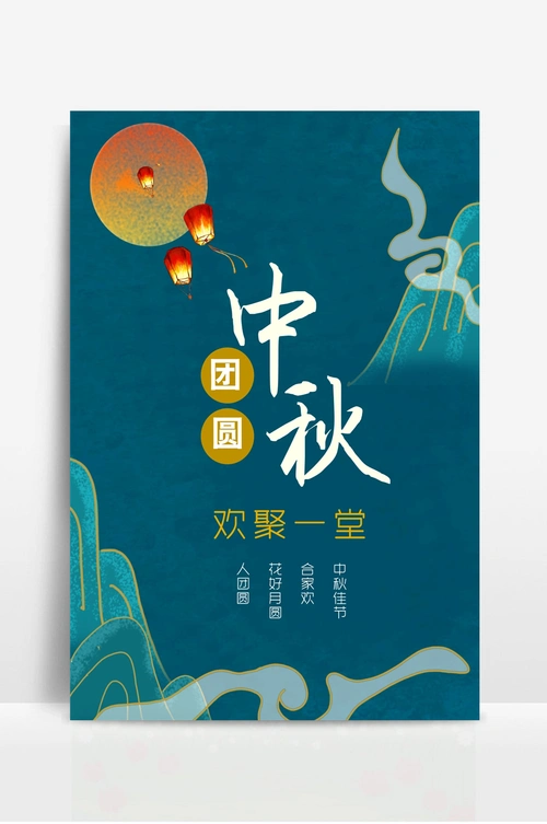中秋节宣传海报
