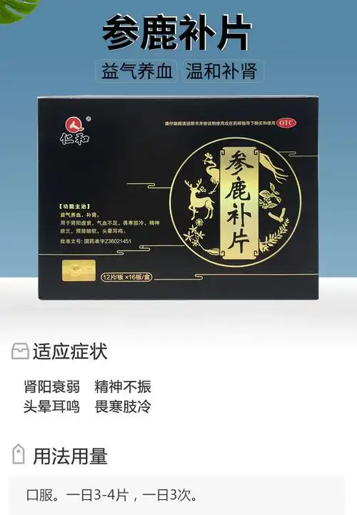 【正品保证】仁和参鹿补片96/192片用于肾阳虚衰气血不足畏寒肢冷补肾