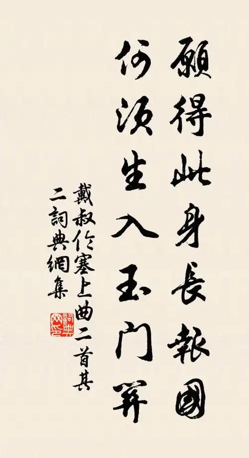 名句书法欣赏戴叔伦诗词大全愿得此身长报国,何须生入玉门关.