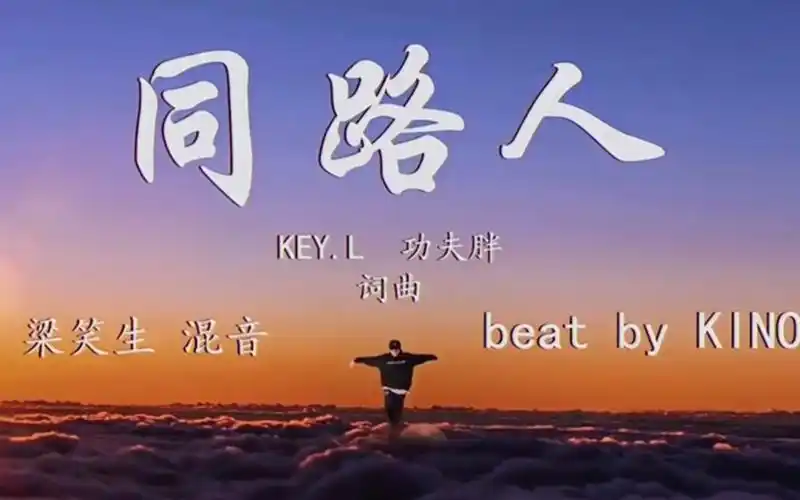 特效感人,c-block新歌-同路人,让我看出了西游记的味道