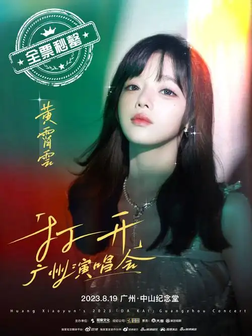 黄霄云2023打开广州演唱会
