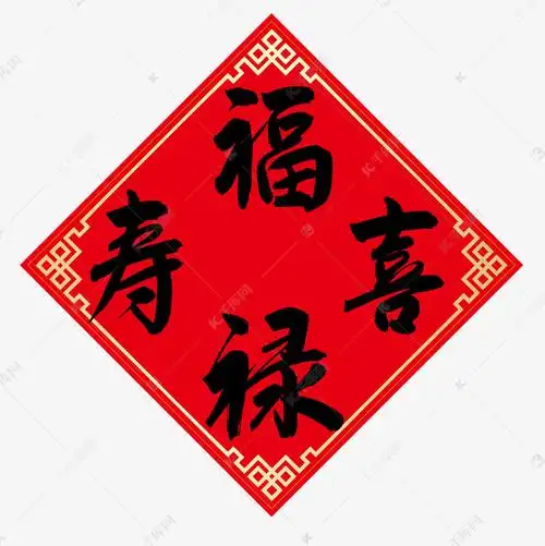 春节福禄寿喜