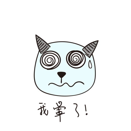 我晕了的小恶魔小清新表情包