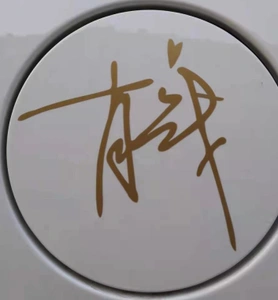 汽车用品 反光车贴纸明星肖战名字签名车贴玻璃贴纸可改其他明星