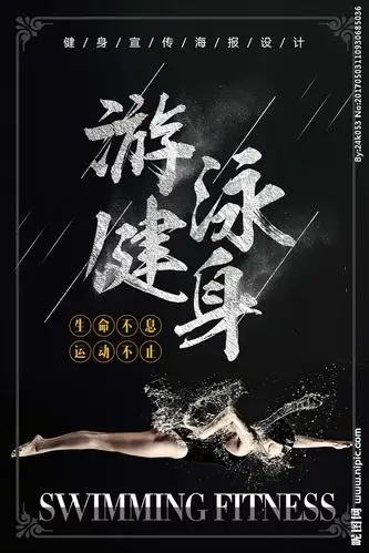 游泳健身俱乐部海报设计图片
