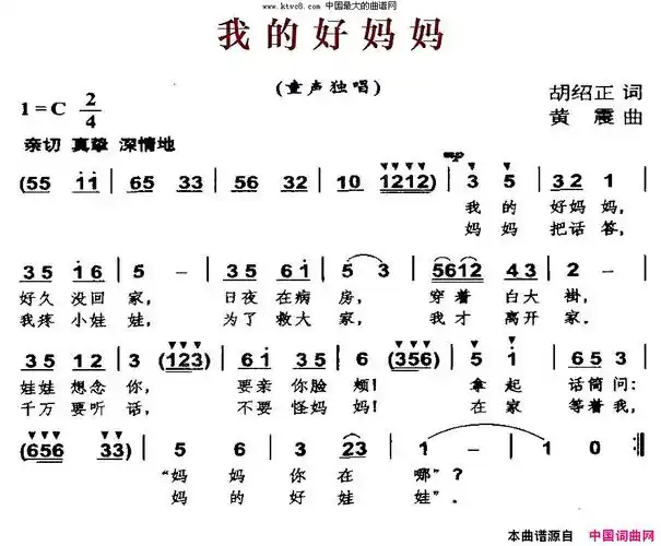 我的好妈妈(胡绍正词 黄震曲)简谱