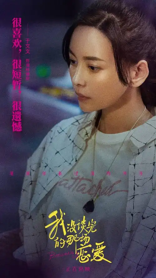 电影我没谈完的那场恋爱导演赵宇用音乐诠释爱情成就影片独特气质