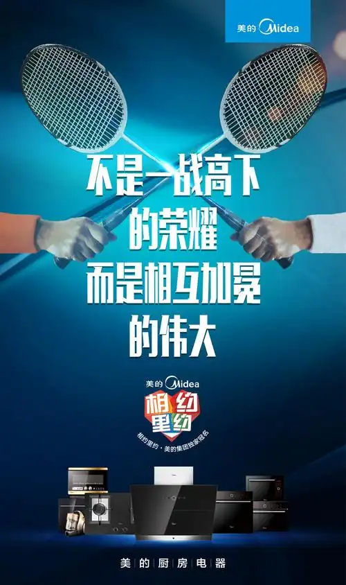新作美的厨房电器里约奥运创意海报