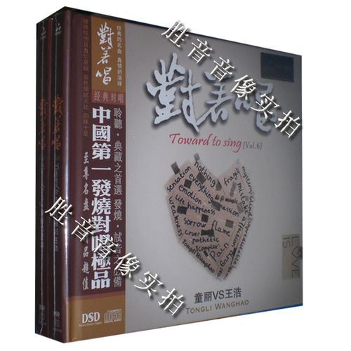 【正版发烧】妙音唱片 情歌对唱 对着唱6 童丽vs王浩 dsd 1 cd