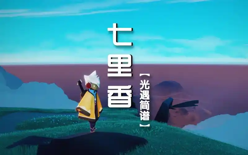 【sky光遇】光遇简谱《七里香》中高等难度, 初学可无视上两数字