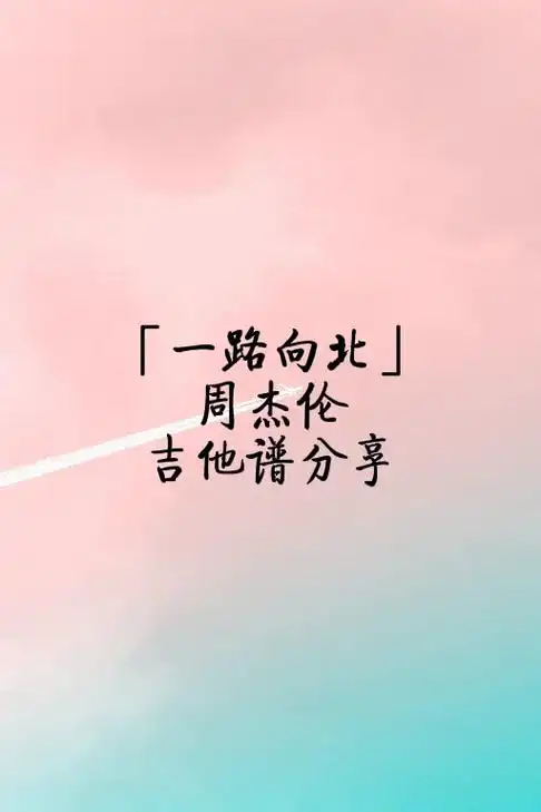 周杰伦《一路向北》吉他弹唱谱分享.#吉他谱分享 #周杰伦音乐 - 抖音