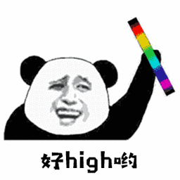 好嗨哟好high熊猫头拿荧光棒gifgifhigh荧光棒嗨哟熊猫表情