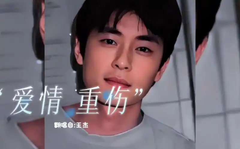 你听过王杰的这首″爱情重伤"吗?(翻唱版)