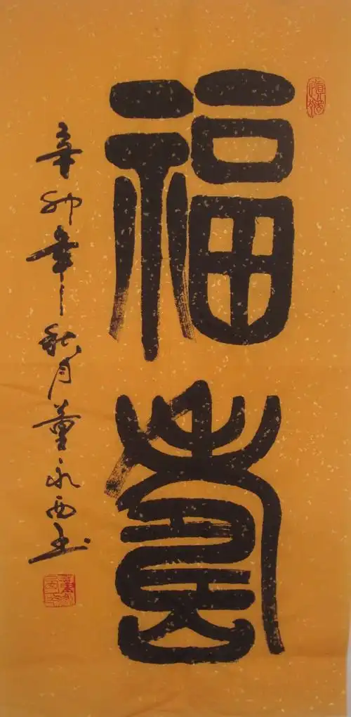 dsc09330福寿 4尺4开 - 董永西书法 - 相册 - 诚信书画 - 艺术家园