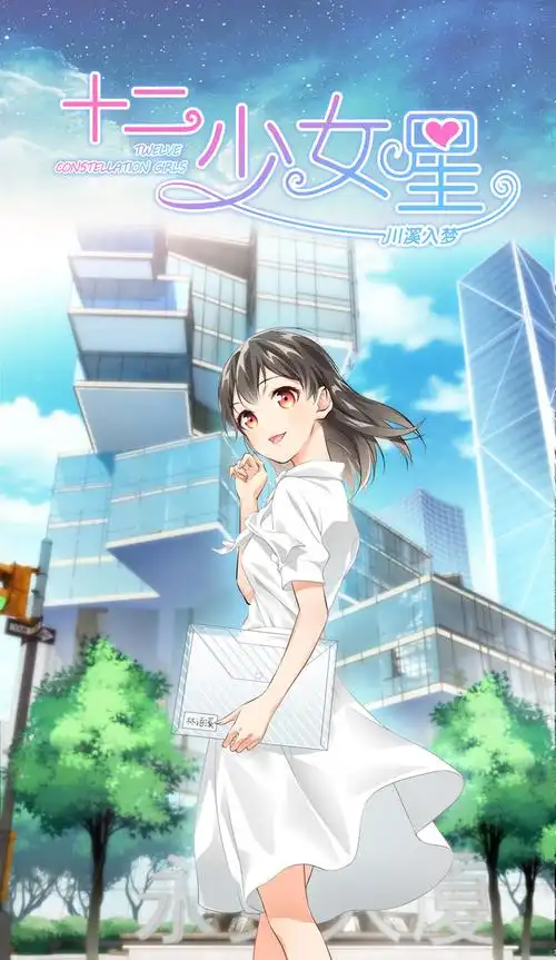 《十二少女星·川溪入梦》我们来做个交易吧-在线漫画-腾讯动漫官方