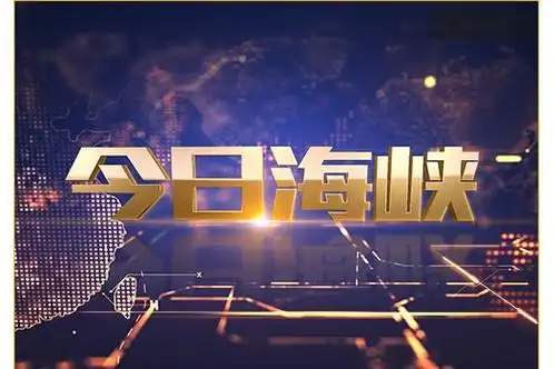 海峡》是2011年 a target="_blank" href="/item/海峡卫视/2617427"