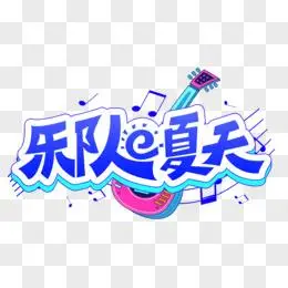 综艺花字乐队的夏天