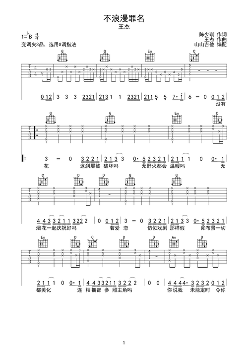 不浪漫罪名吉他谱 - 虫虫吉他谱免费下载 - 虫虫吉他