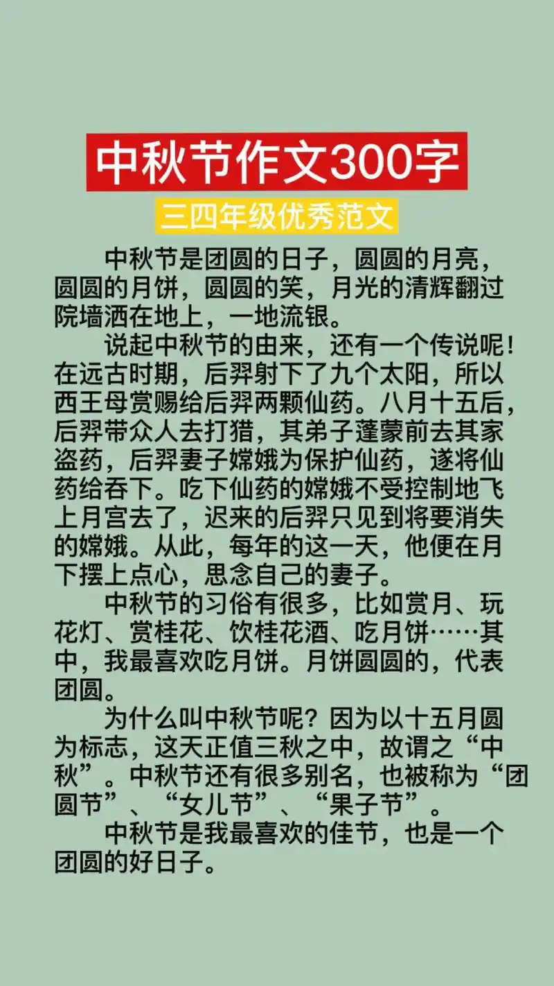 中秋节作文300字左右优秀范文5篇,小学三四年级关于中秋节的 - 抖音