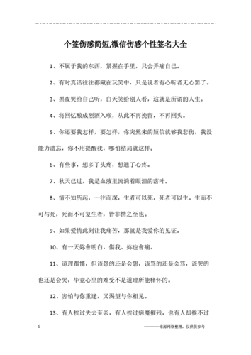 个签伤感简短-微信伤感个性签名大全.docx 6页