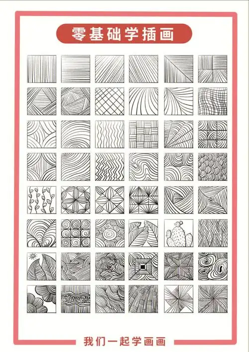零基础插画入门基础线条控笔练习小白学画画